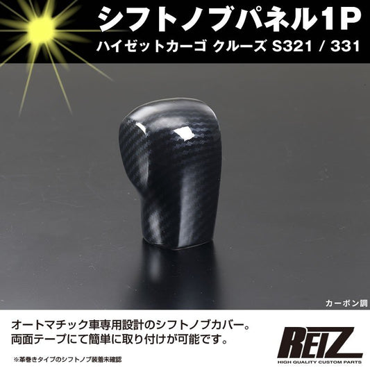 【カーボン調】シフトノブパネル1P ハイゼットカーゴ クルーズ S321 / 331 (H29/11-) 後期専用