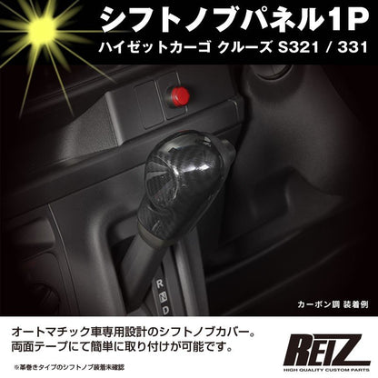【ピアノブラック】シフトノブパネル1P ハイゼットカーゴ クルーズ S321 / 331 (H29/11-) 後期専用