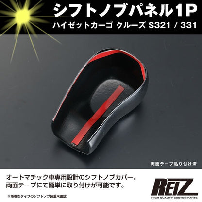 【ピアノブラック】シフトノブパネル1P ハイゼットカーゴ クルーズ S321 / 331 (H29/11-) 後期専用
