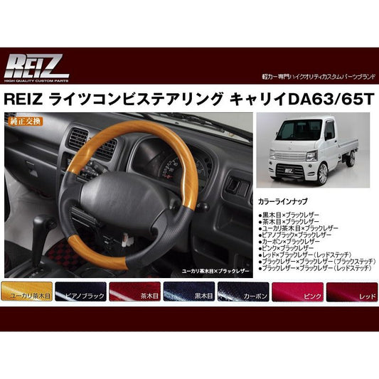 【ブラックレザー×ブラックレザー（ブラックステッチ）】REIZ ライツコンビステアリング キャリイDA63/65T(H14/5〜H25/9)