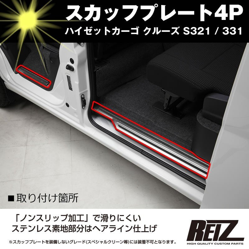 【内装保護に！】スカッフプレート4P ハイゼットカーゴ クルーズ S321 / 331 (H29/11-) 後期専用