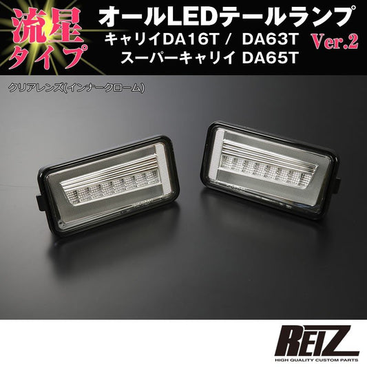 流れるLEDテールランプ( クリアレンズ / インナーメッキ ) キャリイ/スーパーキャリイ DA16T (H25/9-) DA63T(H14-)DA65T(H17-) REIZ ライツ