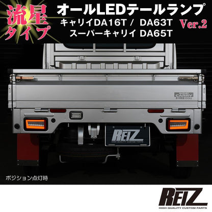 流れるLEDテールランプ( クリアレンズ / インナーメッキ ) キャリイ/スーパーキャリイ DA16T (H25/9-) DA63T(H14-)DA65T(H17-) REIZ ライツ
