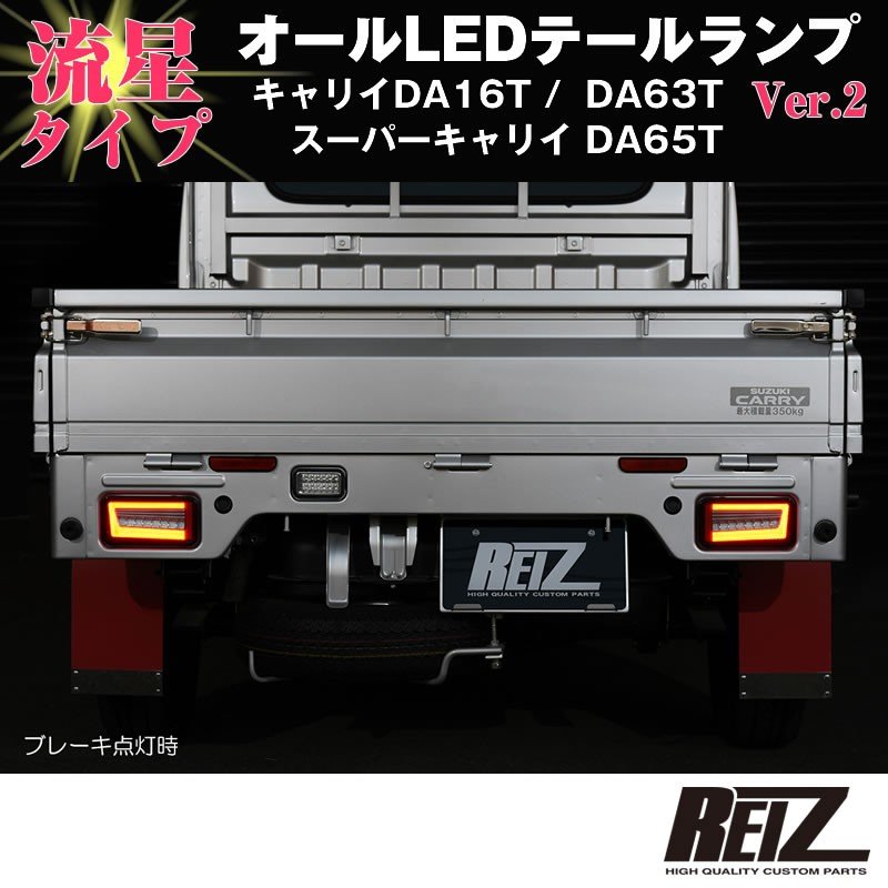 流れるLEDテールランプ( クリアレンズ / インナーメッキ ) キャリイ/スーパーキャリイ DA16T (H25/9-) DA63T(H14-)DA65T(H17-) REIZ ライツ