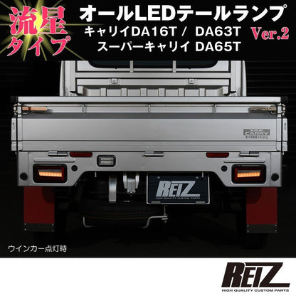 流れるLEDテールランプ( クリアレンズ / インナーメッキ ) キャリイ/スーパーキャリイ DA16T (H25/9-) DA63T(H14-)DA65T(H17-) REIZ ライツ