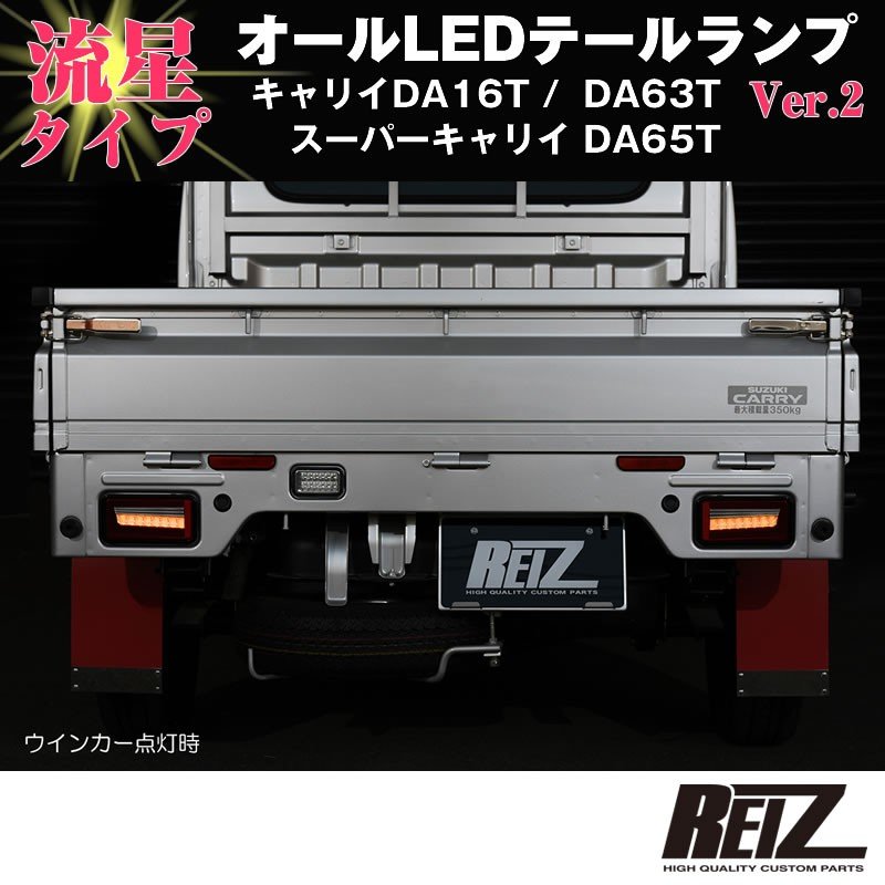 流れるLEDテールランプ( クリアレンズ / インナーメッキ ) キャリイ/スーパーキャリイ DA16T (H25/9-) DA63T(H1 –  車種専用カスタムパーツ通販店 YourParts