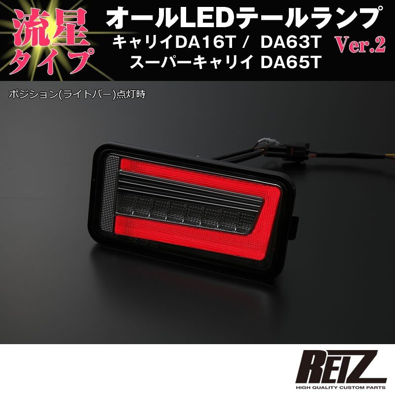 流れるLEDテールランプ( クリアレンズ / インナーメッキ ) キャリイ/スーパーキャリイ DA16T (H25/9-) DA63T(H14-)DA65T(H17-) REIZ ライツ