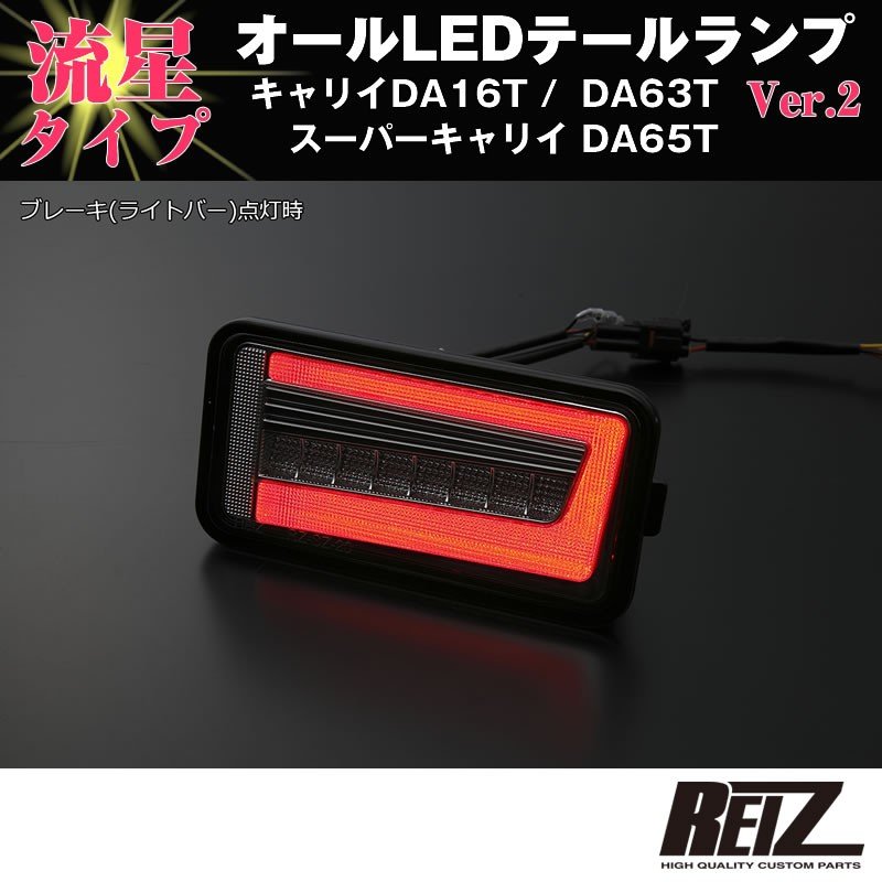 流れるLEDテールランプ( クリアレンズ / インナーメッキ ) キャリイ/スーパーキャリイ DA16T (H25/9-) DA63T(H14-)DA65T(H17-) REIZ ライツ