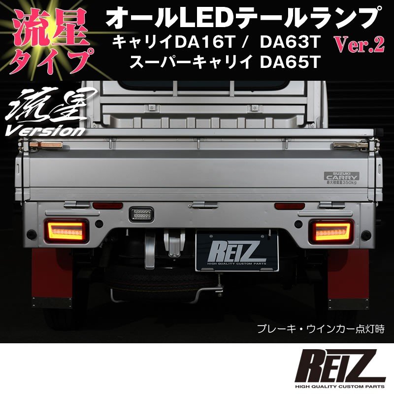 流れるLEDテールランプ( レッドクリアレンズ / インナーメッキ ) キャリイ/スーパーキャリイ DA16T (H25/9-) DA63T(H14-)DA65T(H17-) REIZ ライツ