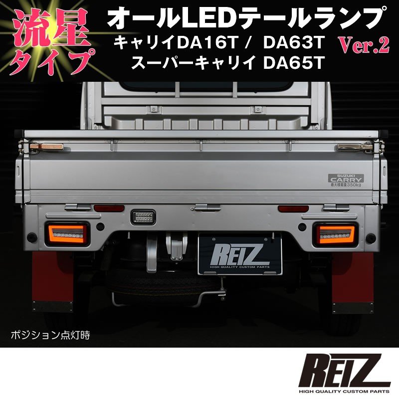 流れるLEDテールランプ( レッドクリアレンズ / インナーメッキ ) キャリイ/スーパーキャリイ DA16T (H25/9-) DA63T(H14-)DA65T(H17-) REIZ ライツ