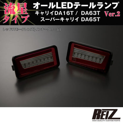 流れるLEDテールランプ( レッドスモークレンズ / インナーメッキ )キャリイ/スーパーキャリイ DA16T (H25/9-) DA63T(H14-)DA65T(H17-) REIZ ライツ