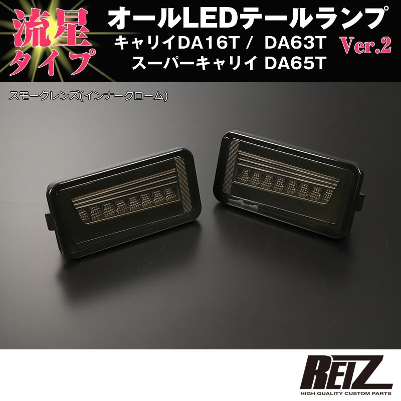 流れるLEDテールランプ( スモークレンズ / インナーメッキ )キャリイ/スーパーキャリイ DA16T (H25/9-) DA63T(H14-)DA65T(H17-) REIZ ライツ