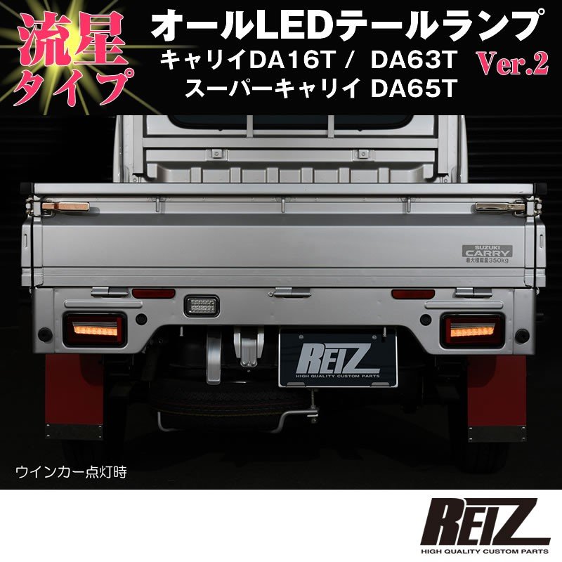 流れるLEDテールランプ( スモークレンズ / インナーメッキ )キャリイ/スーパーキャリイ DA16T (H25/9-) DA63T(H14-)DA65T(H17-) REIZ ライツ