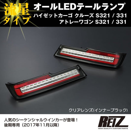 ( クリアレンズ / インナーブラック ) オールLED テールランプ 流星タイプ ハイゼットカーゴ クルーズ S321 / 331 (H29/11-) REIZ ライツ