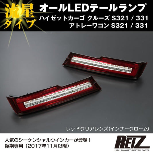 ( レッドクリアレンズ / インナーメッキ ) オールLED テールランプ 流星タイプ ハイゼットカーゴ クルーズ S321 / 331 (H29/11-) REIZ ライツ