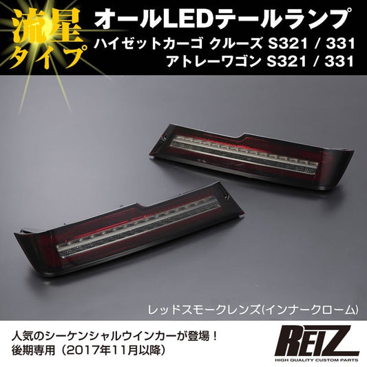 ( レッドスモークレンズ / インナーメッキ ) オールLED テールランプ 流星タイプ ハイゼットカーゴ クルーズ S321 / 331 (H29/11-) REIZ ライツ