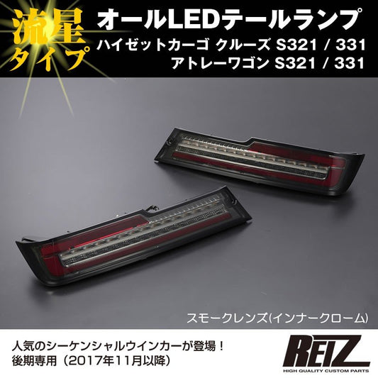 ( スモークレンズ / インナーメッキ ) オールLED テールランプ 流星タイプ ハイゼットカーゴ クルーズ S321 / 331 (H29/11-) REIZ ライツ