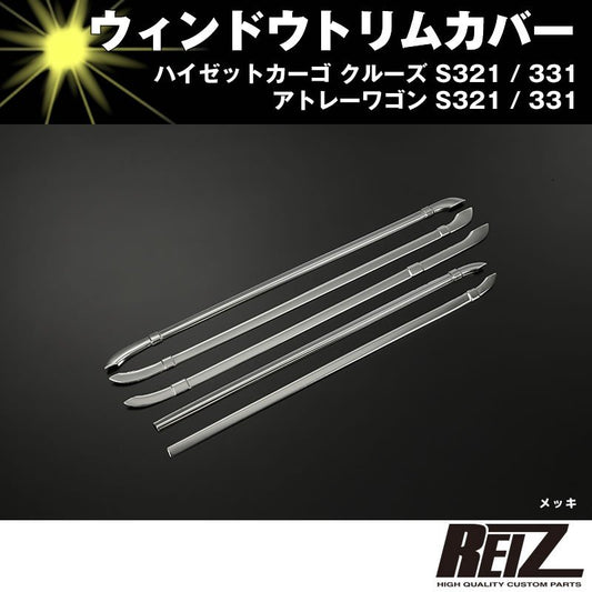 ウィンドウトリムカバー【クローム】ハイゼットカーゴ クルーズ S321 / 331 前期後期共通※片側パワースライド有・無対応
