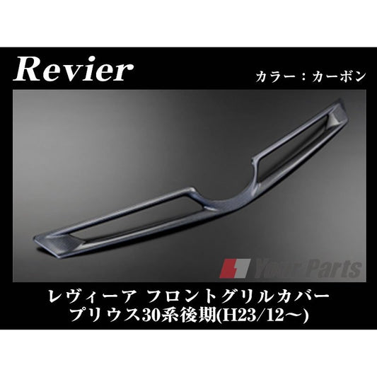 【カーボン】Revier レヴィーア フロントグリルカバー プリウス30系 後期(H23/12〜)