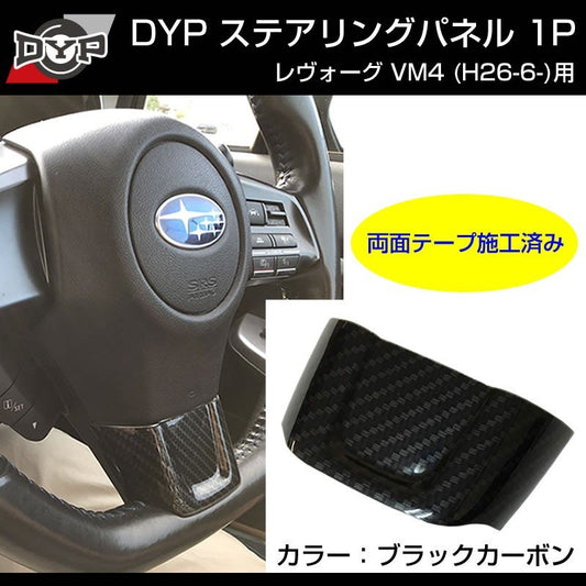 【カーボン調】ステアリングパネル 1P SUBARU レヴォーグ VM4 (H26/6-)