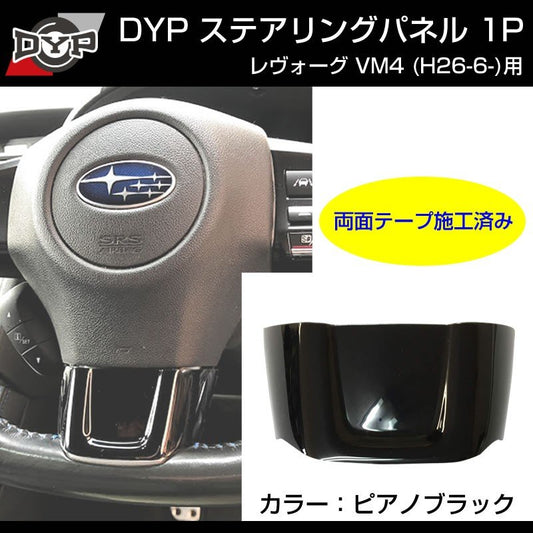 【ピアノブラック】ステアリングパネル 1P SUBARU レヴォーグ VM4 (H26/6-)