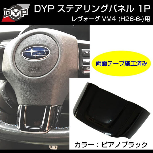 【ピアノブラック】ステアリングパネル 1P SUBARU レヴォーグ VM4 (H26/6-)