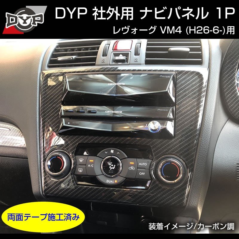 【カーボン調】インテリアパネル 社外用 ナビパネル 1P SUBARU レヴォーグ VM4 (H26/6-)A-C型まで