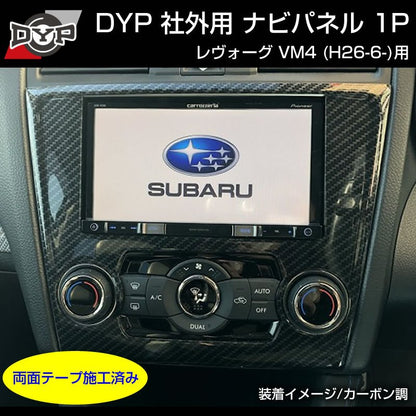 【カーボン調】インテリアパネル 社外用 ナビパネル 1P SUBARU レヴォーグ VM4 (H26/6-)A-C型まで