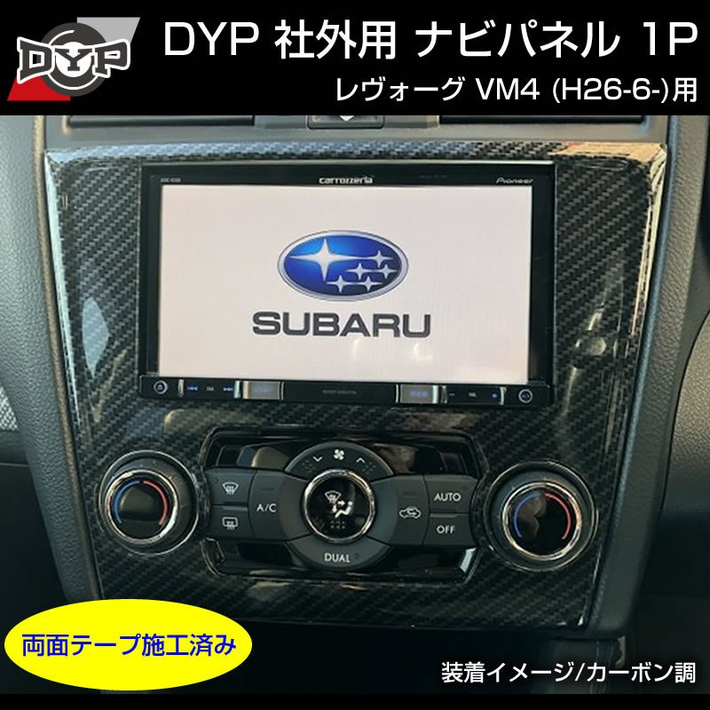 【レッドカーボン調】インテリアパネル 社外用 ナビパネル 1P SUBARU レヴォーグ VM4 (H26/6-)A-C型まで