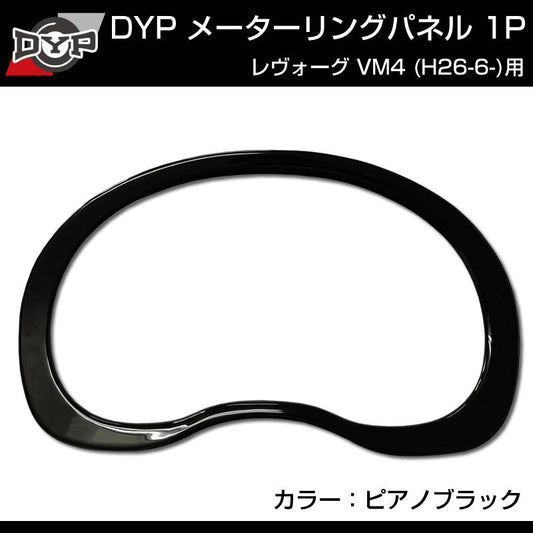 【ピアノブラック】メーターリングパネル 1P SUBARU レヴォーグ VM4 (H26/6-)