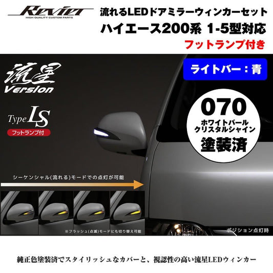 流れるLEDドアミラーウィンカー【ライトバー青】 ハイエース 200 系(1- 5型 ) 塗装済 ホワイトパールクリスタルシャイン(070) タイプLS