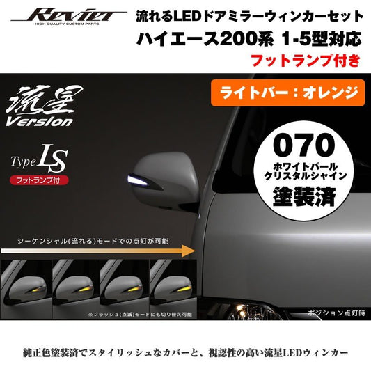 流れるLEDドアミラーウィンカー【ライトバーオレンジ】 ハイエース 200 系(1- 5型 ) 塗装済 ホワイトパールクリスタルシャイン(070) タイプLS