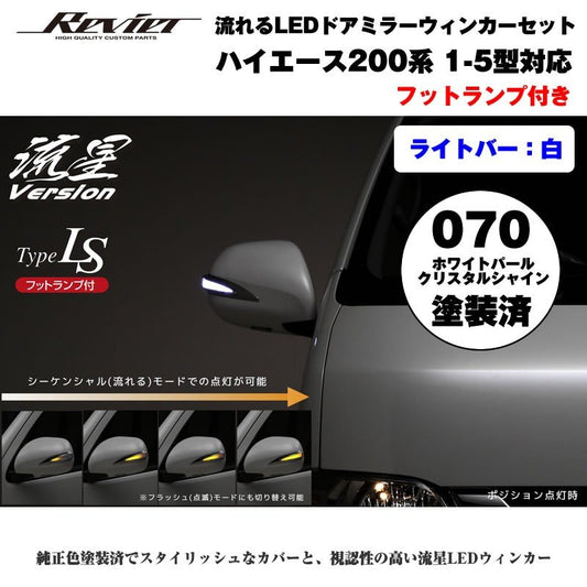 流れるLEDドアミラーウィンカー【ライトバー白】 ハイエース 200 系(1- 5型 ) 塗装済 ホワイトパールクリスタルシャイン(070) タイプLS