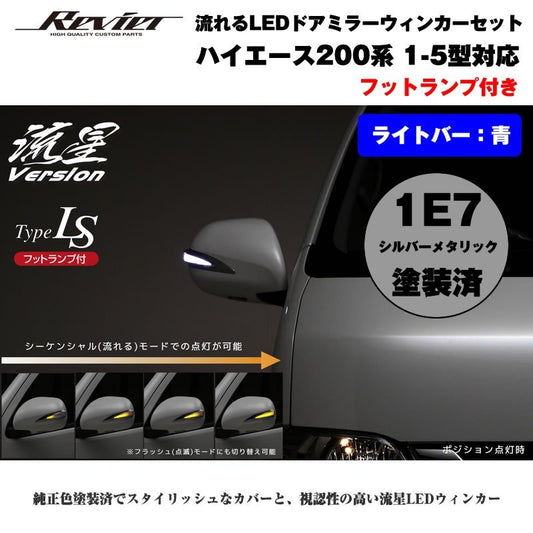 流れるLEDドアミラーウィンカー【ライトバー青】 ハイエース 200 系(1- 5型 ) 塗装済 シルバーメタリック(1E7) タイプLS