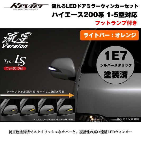 流れるLEDドアミラーウィンカー【ライトバーオレンジ】 ハイエース 200 系(1- 5型 ) シルバーメタリック(1E7) タイプLS