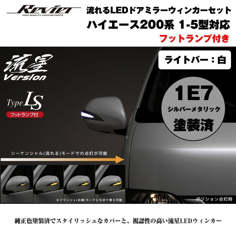 流れるLEDドアミラーウィンカー【ライトバー白】 ハイエース 200 系(1- 5型 ) 塗装済 シルバーメタリック(1E7) タイプLS