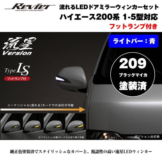 流れるLEDドアミラーウィンカー【ライトバー青】 ハイエース 200 系(1- 5型 ) 塗装済 ブラックマイカ(209) タイプLS