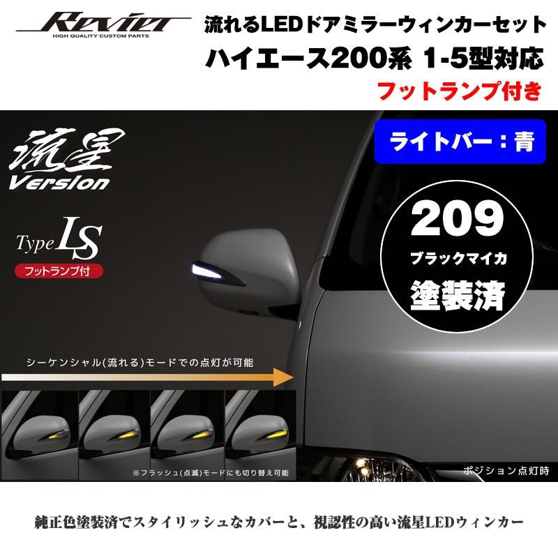 流れるLEDドアミラーウィンカー【ライトバー青】 ハイエース 200 系(1- 5型 ) 塗装済 ブラックマイカ(209) タイプLS