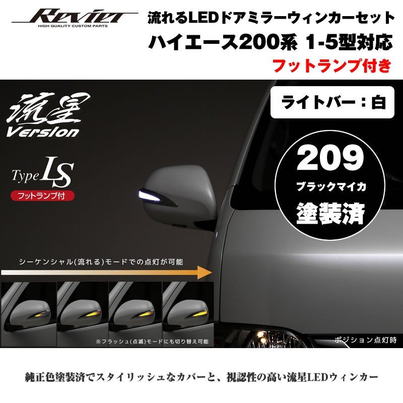 流れるLEDドアミラーウィンカー【ライトバー白】 ハイエース 200 系(1- 5型 ) 塗装済 ブラックマイカ(209) タイプLS