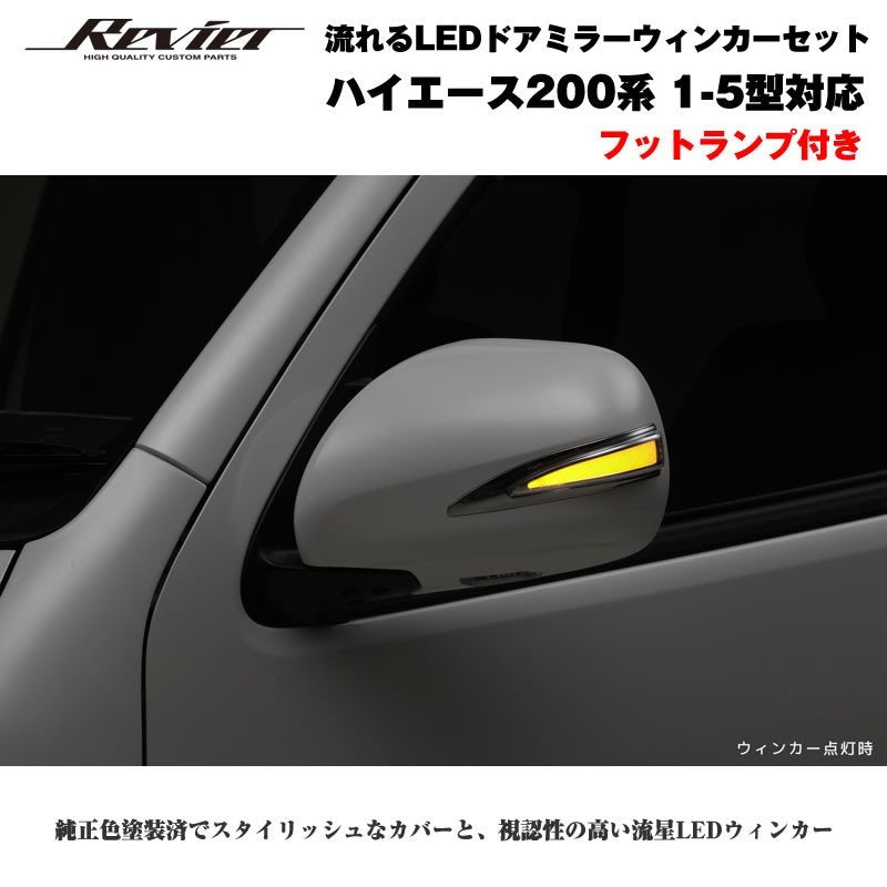 流れるLEDドアミラーウィンカー【ライトバー白】 ハイエース 200 系(1- 5型 ) 塗装済 ブラックマイカ(209) タイプLS