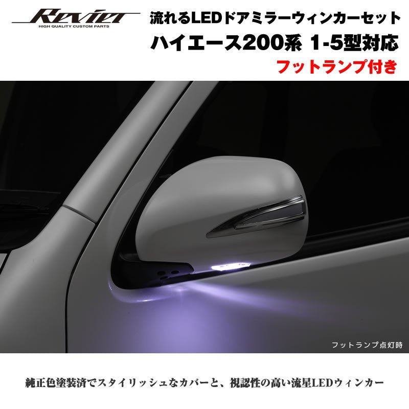 流れるLEDドアミラーウィンカー【ライトバー白】 ハイエース 200 系(1- 5型 ) 塗装済 ブラックマイカ(209) タイプLS