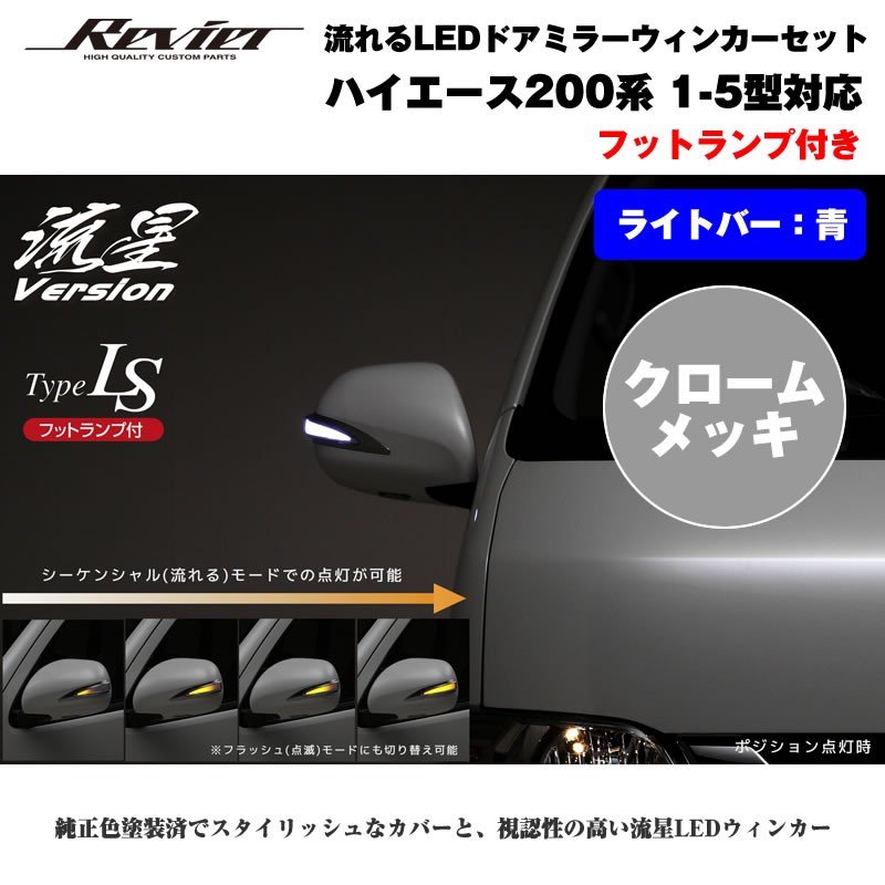 流れるLEDドアミラーウィンカー【ライトバー青】 ハイエース 200 系(1- 5型 ) 塗装済 クロームメッキ