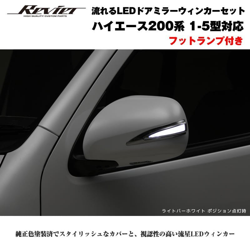 流れるLEDドアミラーウィンカー【ライトバー青】 ハイエース 200 系(1- 5型 ) 塗装済 クロームメッキ