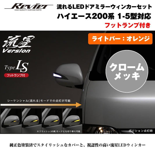 流れるLEDドアミラーウィンカー【ライトバーオレンジ】 ハイエース 200 系(1- 5型 ) クロームメッキ