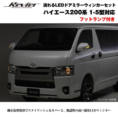 流れるLEDドアミラーウィンカー【ライトバーオレンジ】 ハイエース 200 系(1- 5型 ) クロームメッキ