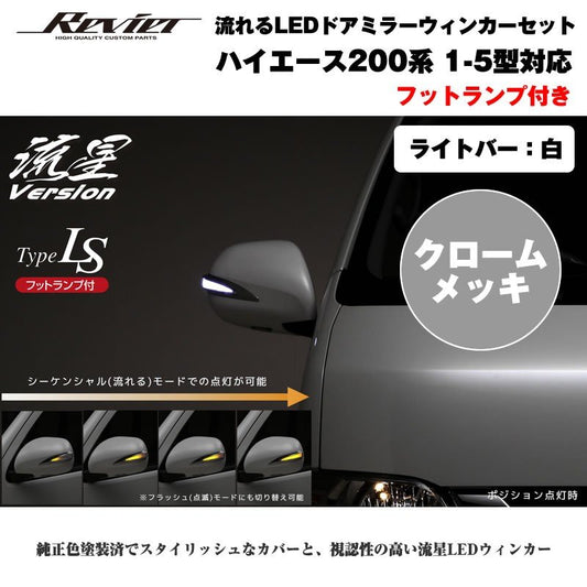 流れるLEDドアミラーウィンカー【ライトバー白】 ハイエース 200 系(1- 5型 ) 塗装済 クロームメッキ