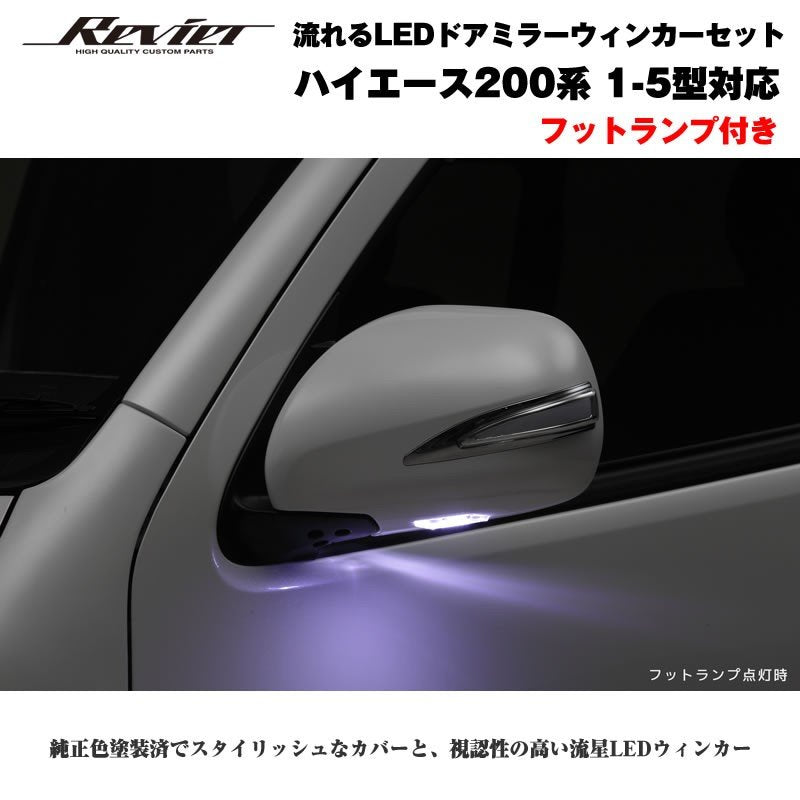 流れるLEDドアミラーウィンカー【ライトバー白】 ハイエース 200 系(1- 5型 ) 塗装済 クロームメッキ