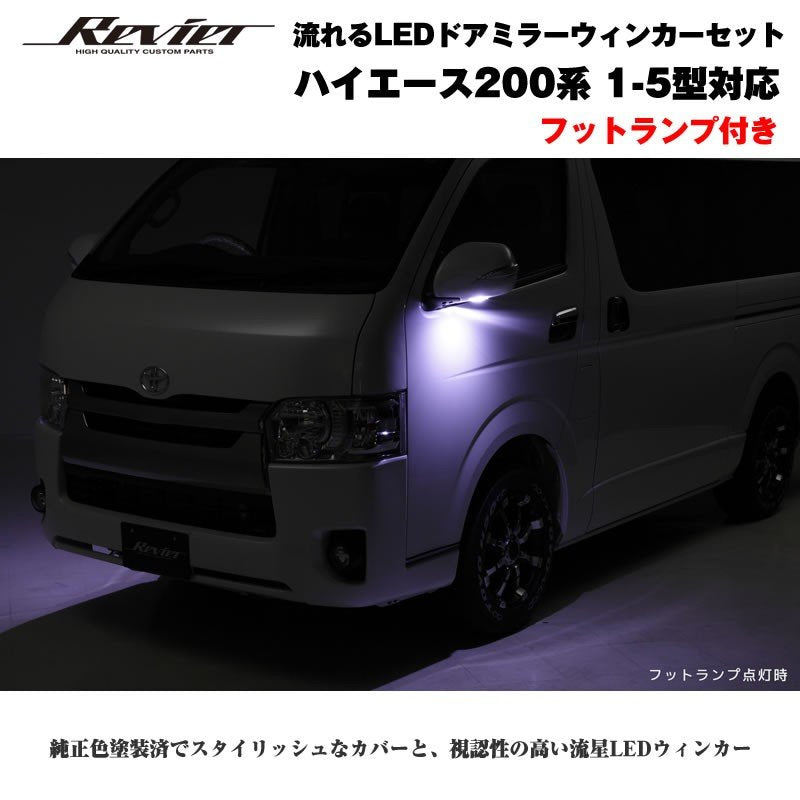 流れるLEDドアミラーウィンカー【ライトバー白】 ハイエース 200 系(1- 5型 ) 塗装済 クロームメッキ