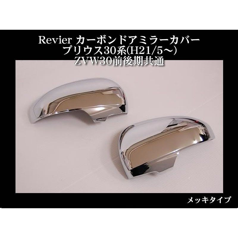 Revier レヴィーア メッキドアミラーカバー プリウス30系(H21/5〜) ZVW30前後期共通