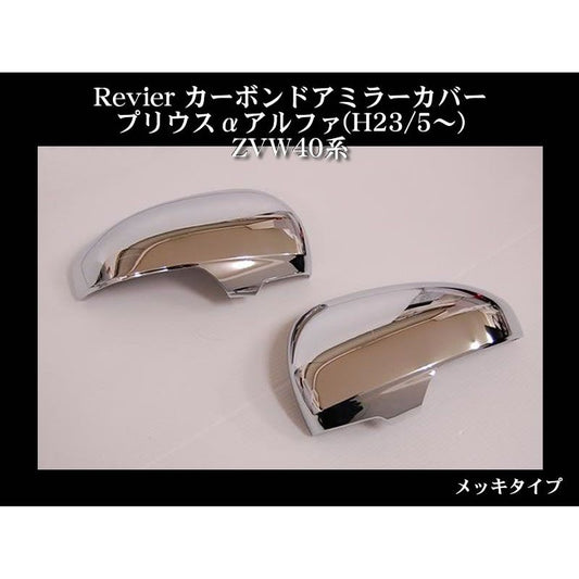 Revier レヴィーア メッキドアミラーカバー プリウスαアルファ(H23/5〜) ZVW40系